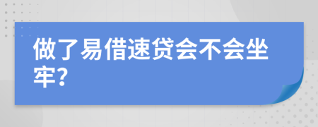 做了易借速贷会不会坐牢？