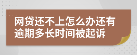 网贷还不上怎么办还有逾期多长时间被起诉