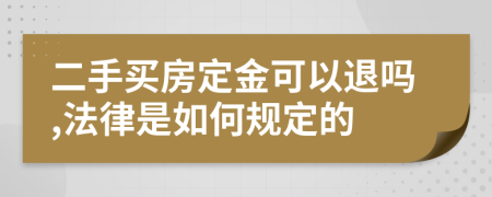 二手买房定金可以退吗,法律是如何规定的