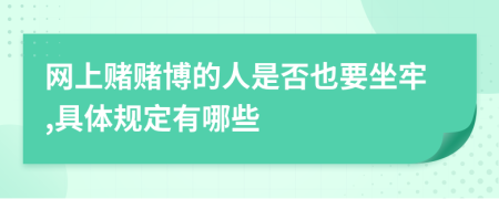 网上赌赌博的人是否也要坐牢,具体规定有哪些