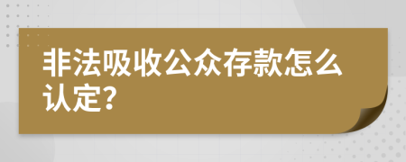 非法吸收公众存款怎么认定？