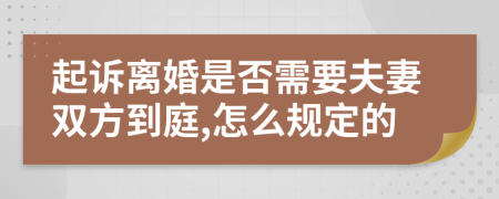 起诉离婚是否需要夫妻双方到庭,怎么规定的
