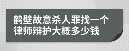 鹤壁故意杀人罪找一个律师辩护大概多少钱