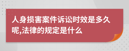 人身损害案件诉讼时效是多久呢,法律的规定是什么