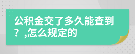 公积金交了多久能查到？,怎么规定的