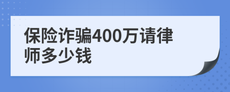 保险诈骗400万请律师多少钱