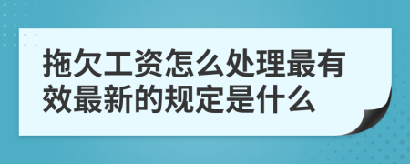 拖欠工资怎么处理最有效最新的规定是什么