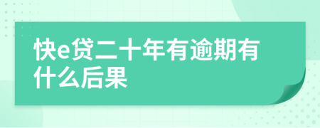 快e贷二十年有逾期有什么后果