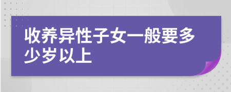 收养异性子女一般要多少岁以上