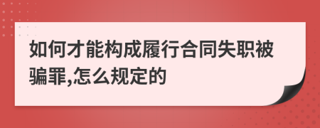 如何才能构成履行合同失职被骗罪,怎么规定的