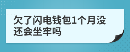 欠了闪电钱包1个月没还会坐牢吗