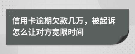 信用卡逾期欠款几万，被起诉怎么让对方宽限时间