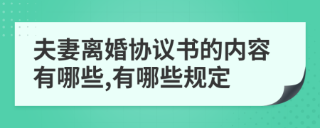 夫妻离婚协议书的内容有哪些,有哪些规定