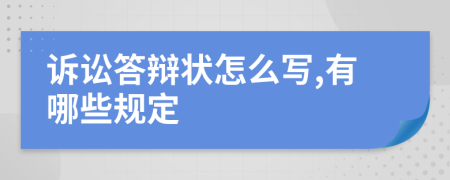 诉讼答辩状怎么写,有哪些规定
