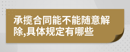 承揽合同能不能随意解除,具体规定有哪些