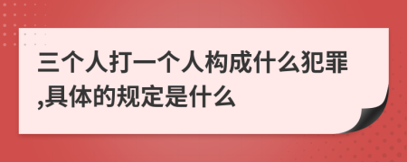 三个人打一个人构成什么犯罪,具体的规定是什么