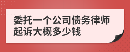 委托一个公司债务律师起诉大概多少钱