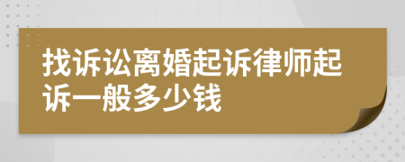 找诉讼离婚起诉律师起诉一般多少钱