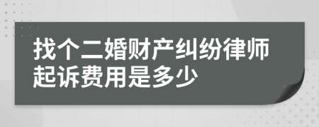 找个二婚财产纠纷律师起诉费用是多少