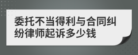 委托不当得利与合同纠纷律师起诉多少钱