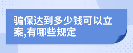 骗保达到多少钱可以立案,有哪些规定