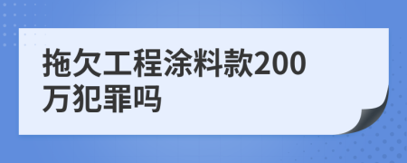 拖欠工程涂料款200万犯罪吗