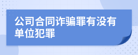 公司合同诈骗罪有没有单位犯罪