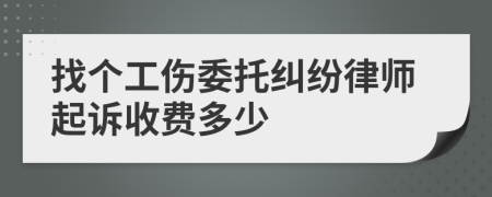 找个工伤委托纠纷律师起诉收费多少