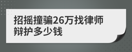 招摇撞骗26万找律师辩护多少钱