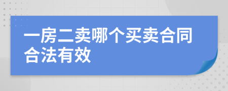 一房二卖哪个买卖合同合法有效