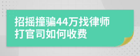 招摇撞骗44万找律师打官司如何收费