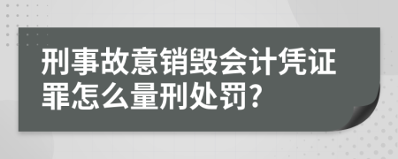 刑事故意销毁会计凭证罪怎么量刑处罚?