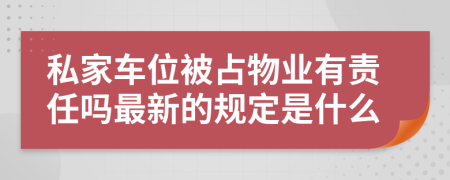 私家车位被占物业有责任吗最新的规定是什么