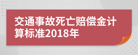 交通事故死亡赔偿金计算标准2018年