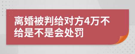 离婚被判给对方4万不给是不是会处罚