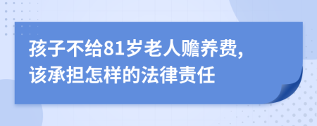 孩子不给81岁老人赡养费,该承担怎样的法律责任