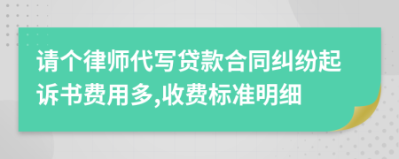 请个律师代写贷款合同纠纷起诉书费用多,收费标准明细