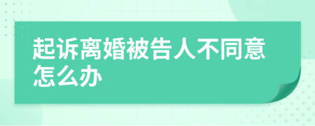 起诉离婚被告人不同意怎么办