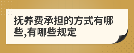 抚养费承担的方式有哪些,有哪些规定