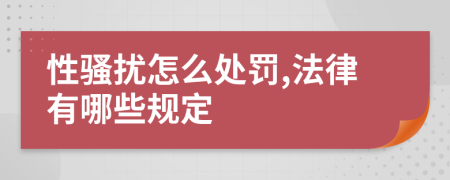 性骚扰怎么处罚,法律有哪些规定