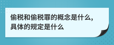 偷税和偷税罪的概念是什么,具体的规定是什么