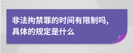 非法拘禁罪的时间有限制吗,具体的规定是什么