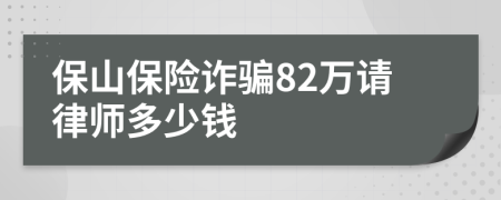 保山保险诈骗82万请律师多少钱