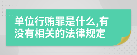 单位行贿罪是什么,有没有相关的法律规定