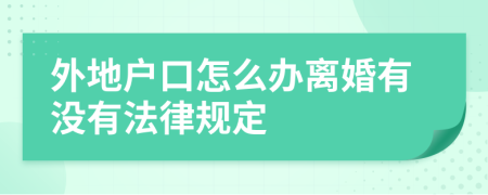 外地户口怎么办离婚有没有法律规定