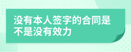 没有本人签字的合同是不是没有效力