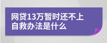 网贷13万暂时还不上自救办法是什么