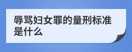 辱骂妇女罪的量刑标准是什么