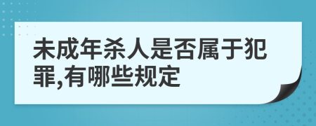 未成年杀人是否属于犯罪,有哪些规定