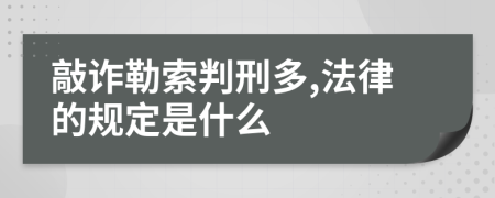 敲诈勒索判刑多,法律的规定是什么